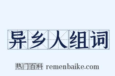 异乡人组词是什么意思的图片